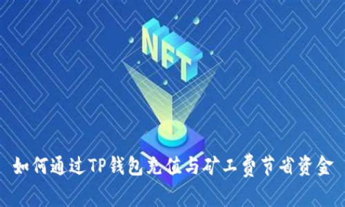 如何通过TP钱包充值与矿工费节省资金