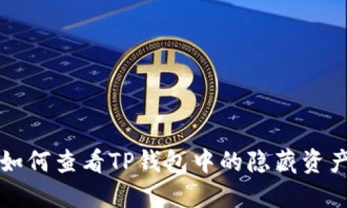 如何查看TP钱包中的隐藏资产