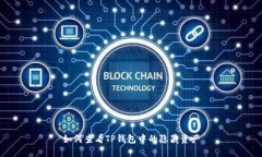 如何查看TP钱包中的隐藏资产