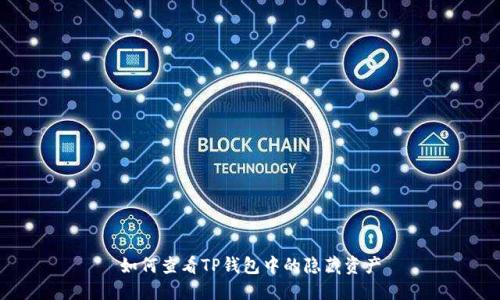 如何查看TP钱包中的隐藏资产