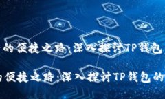 : 加密世界的便捷之路：深入探讨TP钱