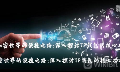 : 加密世界的便捷之路：深入探讨TP钱包的核心功能

加密世界的便捷之路：深入探讨TP钱包的核心功能
