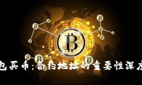TP钱包买币：合约地址的重要性深度解析