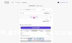 如何在TP钱包中导出BTC私钥