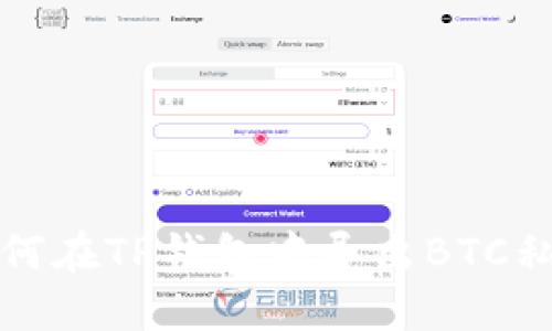 如何在TP钱包中导出BTC私钥