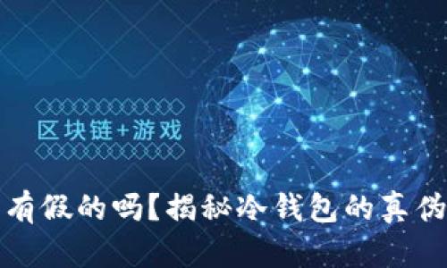 TP冷钱包有假的吗？揭秘冷钱包的真伪辨别技巧