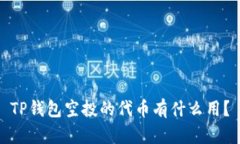 TP钱包空投的代币有什么用？