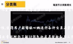 在讨论TP钱包的底层技术之前，首先需