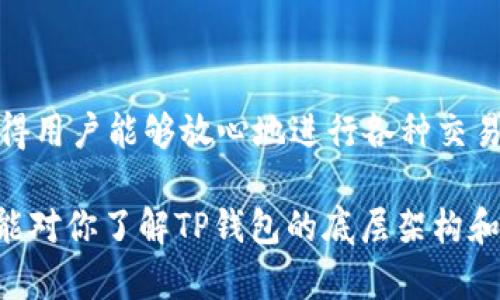 在讨论TP钱包的底层技术之前，首先需要了解TP钱包的基本功能和用途。TP钱包是一款多链数字货币钱包，支持各种区块链资产的存储与管理。那么，TP钱包以什么为底层呢？我们下面将对此进行详细分析。

一、TP钱包的基础架构

TP钱包的底层架构主要依赖于区块链技术。区块链是一种由多个区块按时间序列连接而成的去中心化数据库，这种技术的优势在于透明、安全和不可篡改。因此，TP钱包能够有效保护用户的数字资产安全，使得用户能够自主掌控自己的加密货币。

二、支持的区块链与技术

TP钱包不仅支持以太坊（Ethereum）区块链，还支持包括比特币（Bitcoin）、波场（TRON）、EOS及其他公链，这使得用户可以在同一个钱包中管理多种不同类型的数字货币。TP钱包的底层技术可以通过与这些区块链网络的交互来实现对资产的转账、接收和查询。

在这些区块链网络中，以太坊尤为重要，因为TP钱包的许多功能都是基于以太坊的智能合约技术实现的。智能合约是一种自动化协议，能够在区块链网络中执行预定的逻辑和规则，从而实现去中心化的应用（DApps）.

三、去中心化和隐私保护

TP钱包的另一个重要特点是去中心化。与传统金融系统不同，TP钱包没有中心化的管理机构，这使得用户能够在不依赖于第三方的情况下直接进行数字货币交易。去中心化不仅增加了安全性，同时也保护了用户的隐私。用户在进行交易时，所有的信息都是加密处理的，确保交易的安全性和匿名性。

四、用户体验与界面设计

用户体验是TP钱包成功的重要原因。钱包的用户界面设计，易于导航。用户可以很方便地查看自己资产的余额、进行资金的转账及接收等操作。与此同时，TP钱包还提供了丰富的教程和支持，使得即使是新手用户也能顺利上手。而且，多么令人振奋！TP钱包的不断更新和迭代，让其在用户体验上更加优秀！

五、安全性与技术防护

安全性是TP钱包的重中之重。为了保障用户的资产安全，TP钱包采用了一系列的技术防护措施，包括多重签名、多种加密算法及冷存储等。冷存储是将大部分资产存储在离线环境中，仅在需要时才连接网络进行交易，这样有效降低了被黑客攻击的风险。

六、社区与生态系统

TP钱包背后有着强大的社区支持，用户不仅可以通过钱包进行交易，还可以参与社区的讨论与决策。TP钱包的生态系统不断扩展，越来越多的项目和企业开始加入，从而推动了整个区块链行业的发展。

七、未来展望

未来，TP钱包将继续创新，推出更多功能以满足用户需求。随着区块链技术的不断演进，TP钱包也在不断适应新的技术和市场变化。发展去中心化金融（DeFi）、数字身份认证和NFT（非同质化代币）等新兴领域，将是TP钱包未来发展的重要方向。当我们展望未来时，TP钱包有望在数字货币管理和区块链应用中发挥更加重要的角色。

八、结语

综上所述，TP钱包以区块链技术为底层，通过与多条公链的结合，提供了一个安全、便捷的数字货币管理平台。其去中心化的特点和强大的安全性，使得用户能够放心地进行各种交易与资产管理。多么令人期待的是，在这个数字货币迅速发展的时代，TP钱包将继续引领潮流，为用户带来更好的服务和体验！

通过以上分析，我们可以看到TP钱包是一个以区块链技术为基础，结合了现代安全防护措施和用户友好体验的多功能数字货币钱包。希望这篇文章能对你了解TP钱包的底层架构和其工作原理有所帮助！