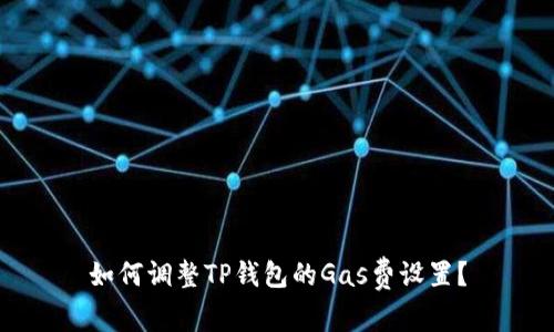 如何调整TP钱包的Gas费设置？