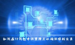 如何在TP钱包中设置滑点以确保顺利交