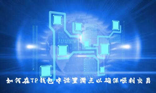 如何在TP钱包中设置滑点以确保顺利交易