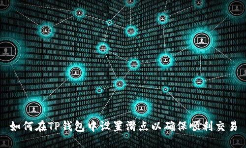 如何在TP钱包中设置滑点以确保顺利交易