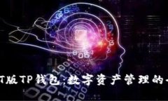 探索TEST版TP钱包：数字资产管理的全新
