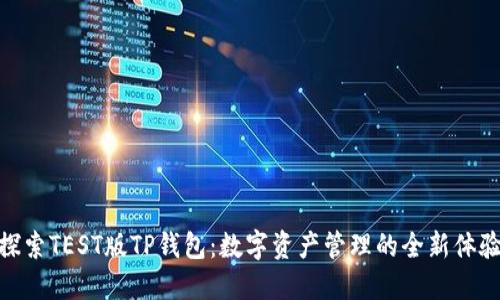 探索TEST版TP钱包：数字资产管理的全新体验