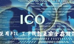 如何选择和使用FIL T P钱包来安全存储