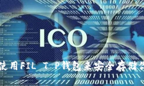 如何选择和使用FIL T P钱包来安全存储你的加密资产