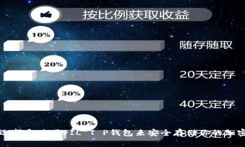 如何选择和使用FIL T P钱包来安全存储你的加密资产