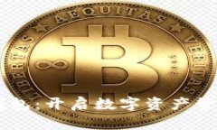 ZT公链TP钱包：开启数字资产管理的新