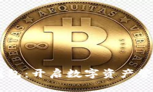 ZT公链TP钱包:开启数字资产管理的新篇章