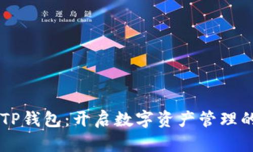 ZT公链TP钱包:开启数字资产管理的新篇章