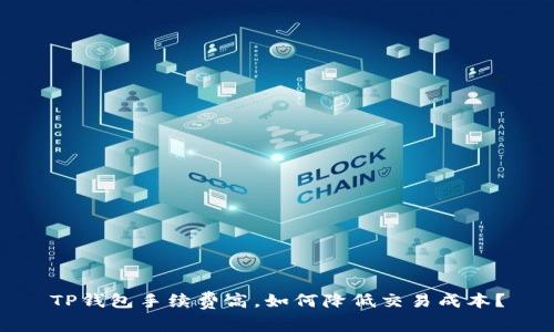 TP钱包手续费高,如何降低交易成本?