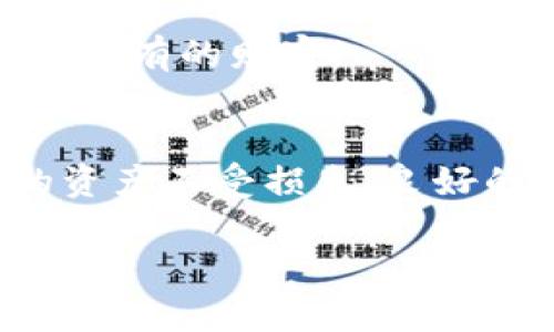   TP钱包授权挖矿的风险分析与应对策略 / 
 guanjianci TP钱包, 授权挖矿, 加密货币 /guanjianci 

引言：加密货币的魅力与风险
近年来，随着区块链技术的迅猛发展，加密货币逐渐走入了人们的视野。这种新兴的数字资产形式不仅给投资者带来了丰富的利润机会，也伴随着一些不可忽视的风险。在这个充满机遇与挑战的领域中，TP钱包作为一种流行的加密货币存储和交易工具，为用户提供了便利，但在某些操作中，特别是授权挖矿方面，潜藏着诸多隐患。今天，我们就来深入探讨TP钱包授权挖矿的风险，以及我们该如何应对这些风险。

TP钱包是什么？
首先，让我们来简单了解一下TP钱包。TP钱包（TokenPocket）是一款多链数字钱包，支持多种加密货币的存储和交易。它的界面友好，功能齐全，受到广泛用户的喜爱。值得一提的是，TP钱包不仅仅是存储数字资产的工具，还可以通过授权挖矿、参与去中心化金融等方式，实现资产的增值。

什么是授权挖矿？
授权挖矿是指用户将自己的钱包与某个矿池或区块链项目进行关联，以便借助这个项目的计算能力或者是网络资源获取相应的奖励。在这个过程中，用户需要授予一定的权限给该项目，以便进行后续的操作。然而，正是这种授权行为，往往可能带来各种安全隐患。

TP钱包授权挖矿的风险
在了解了TP钱包和授权挖矿的基本概念后，我们来具体分析授权挖矿所涉及的几大风险。

h41. 私钥安全风险/h4
任何涉及加密货币的操作，其中最关键的就是私钥。私钥是用户掌控自己资产的唯一凭证，一旦私钥泄露，资产将面临被盗的风险。在进行授权挖矿时，一些项目可能会要求用户提供私钥或其他敏感信息。如果用户没有选择可靠的项目，就极有可能让私钥落入黑客之手。想象一下，心血积累的资产就在一瞬间灰飞烟灭，实在令人痛心！

h42. 针对性的钓鱼攻击/h4
随着加密货币的普及，钓鱼攻击也愈发猖獗。一些不法分子常常伪装成知名项目团队，诱骗用户进行授权挖矿，以便窃取用户的信息和资金。看到某个项目的宣传时，用户或许会陷入“看似合法”的陷阱，直到发现自己被骗。多么令人唏嘘的现实啊！保持警惕、辨识真伪，才是明智之举！

h43. 合约漏洞与黑客攻击/h4
区块链技术虽然相对安全，但并不是无懈可击的。许多项目在开发合约时，难免会出现漏洞，而这些漏洞则可能成为黑客攻击的目标。一旦攻击成功，不仅用户的资产会面临损失，整个项目也将面临信誉的重大打击。在这个高风险的环境里，善于甄别项目的安全性显得尤为重要！

h44. 市场风险与价格波动/h4
授权挖矿后，虽然用户可以获得一定的收益，但这并不意味着收益一定会稳定。市场行情瞬息万变，加密货币的价格波动极大，用户的资产价值可能在短时间内大起大落。没有人希望自己努力挖矿的钱生钱，结果却被市场的剧烈波动所吞噬！

如何应对风险
既然风险不可避免，那么我们应该如何有效应对呢？以下是一些实用的建议，希望能够帮助大家在进行授权挖矿时保护自己的资产。

h41. 深入研究项目/h4
无论参与哪个项目，都应该首先进行深入的背景调查。了解项目团队的资历、项目的发展规划，以及社区的反馈等信息。多花一点时间去研究，能为自身的投资安全打下坚实的基础。

h42. 保持警惕/h4
针对钓鱼网站和假项目，用户必须保持高度警惕。对待授予权限、提供个人信息这种行为，务必要小心谨慎，切勿随意点击不明链接。网站的合法性与合约的安全性，都是必须认真检查的内容！

h43. 使用硬件钱包/h4
若条件允许，尽量选择使用硬件钱包来存储私钥。硬件钱包的安全性相较于软件钱包要高得多，可以有效防止私钥被盗取的风险。一旦意识到风险的存在，就要及时采取措施保护资产！

h44. 多样化投资组合/h4
切勿将所有的资金投入到一个单一项目中。分散投资能有效降低风险。在进行授权挖矿时，可以选择多个相对安全的项目，以此增加收益的可能性，也降低单一项目出问题后带来的损失。

h45. 定期审查资产状况/h4
不论是参与任何投资，定期审查资产状况都是必不可少的。时刻关注市场动态，及时关注项目的进展，也是保护自己投资的有效措施。信息的及时获取，能够让我们快速做出反应，从而守护自己辛苦拥有的财富！

结语：谨慎前行，理智投资
加密货币市场犹如一片鲨鱼游弋的海洋，机会与风险并存。TP钱包授权挖矿作为一种新兴的投资方式，确实能为我们带来丰厚的收益，但同时，我们也要清醒地认识到其中的风险。为了保护自己的资产不受损失，良好的风险意识与防范措施至关重要。在这条充满不确定性的道路上，理智投资、保持警惕，才能在波动的市场中站稳脚跟，收获属于自己的成功！

最后，祝愿每一位在加密货币世界奋斗的朋友，能够投资顺利、收获丰盈！