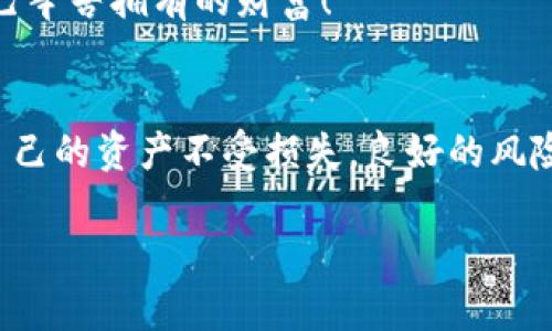   TP钱包授权挖矿的风险分析与应对策略 / 
 guanjianci TP钱包, 授权挖矿, 加密货币 /guanjianci 

引言：加密货币的魅力与风险
近年来，随着区块链技术的迅猛发展，加密货币逐渐走入了人们的视野。这种新兴的数字资产形式不仅给投资者带来了丰富的利润机会，也伴随着一些不可忽视的风险。在这个充满机遇与挑战的领域中，TP钱包作为一种流行的加密货币存储和交易工具，为用户提供了便利，但在某些操作中，特别是授权挖矿方面，潜藏着诸多隐患。今天，我们就来深入探讨TP钱包授权挖矿的风险，以及我们该如何应对这些风险。

TP钱包是什么？
首先，让我们来简单了解一下TP钱包。TP钱包（TokenPocket）是一款多链数字钱包，支持多种加密货币的存储和交易。它的界面友好，功能齐全，受到广泛用户的喜爱。值得一提的是，TP钱包不仅仅是存储数字资产的工具，还可以通过授权挖矿、参与去中心化金融等方式，实现资产的增值。

什么是授权挖矿？
授权挖矿是指用户将自己的钱包与某个矿池或区块链项目进行关联，以便借助这个项目的计算能力或者是网络资源获取相应的奖励。在这个过程中，用户需要授予一定的权限给该项目，以便进行后续的操作。然而，正是这种授权行为，往往可能带来各种安全隐患。

TP钱包授权挖矿的风险
在了解了TP钱包和授权挖矿的基本概念后，我们来具体分析授权挖矿所涉及的几大风险。

h41. 私钥安全风险/h4
任何涉及加密货币的操作，其中最关键的就是私钥。私钥是用户掌控自己资产的唯一凭证，一旦私钥泄露，资产将面临被盗的风险。在进行授权挖矿时，一些项目可能会要求用户提供私钥或其他敏感信息。如果用户没有选择可靠的项目，就极有可能让私钥落入黑客之手。想象一下，心血积累的资产就在一瞬间灰飞烟灭，实在令人痛心！

h42. 针对性的钓鱼攻击/h4
随着加密货币的普及，钓鱼攻击也愈发猖獗。一些不法分子常常伪装成知名项目团队，诱骗用户进行授权挖矿，以便窃取用户的信息和资金。看到某个项目的宣传时，用户或许会陷入“看似合法”的陷阱，直到发现自己被骗。多么令人唏嘘的现实啊！保持警惕、辨识真伪，才是明智之举！

h43. 合约漏洞与黑客攻击/h4
区块链技术虽然相对安全，但并不是无懈可击的。许多项目在开发合约时，难免会出现漏洞，而这些漏洞则可能成为黑客攻击的目标。一旦攻击成功，不仅用户的资产会面临损失，整个项目也将面临信誉的重大打击。在这个高风险的环境里，善于甄别项目的安全性显得尤为重要！

h44. 市场风险与价格波动/h4
授权挖矿后，虽然用户可以获得一定的收益，但这并不意味着收益一定会稳定。市场行情瞬息万变，加密货币的价格波动极大，用户的资产价值可能在短时间内大起大落。没有人希望自己努力挖矿的钱生钱，结果却被市场的剧烈波动所吞噬！

如何应对风险
既然风险不可避免，那么我们应该如何有效应对呢？以下是一些实用的建议，希望能够帮助大家在进行授权挖矿时保护自己的资产。

h41. 深入研究项目/h4
无论参与哪个项目，都应该首先进行深入的背景调查。了解项目团队的资历、项目的发展规划，以及社区的反馈等信息。多花一点时间去研究，能为自身的投资安全打下坚实的基础。

h42. 保持警惕/h4
针对钓鱼网站和假项目，用户必须保持高度警惕。对待授予权限、提供个人信息这种行为，务必要小心谨慎，切勿随意点击不明链接。网站的合法性与合约的安全性，都是必须认真检查的内容！

h43. 使用硬件钱包/h4
若条件允许，尽量选择使用硬件钱包来存储私钥。硬件钱包的安全性相较于软件钱包要高得多，可以有效防止私钥被盗取的风险。一旦意识到风险的存在，就要及时采取措施保护资产！

h44. 多样化投资组合/h4
切勿将所有的资金投入到一个单一项目中。分散投资能有效降低风险。在进行授权挖矿时，可以选择多个相对安全的项目，以此增加收益的可能性，也降低单一项目出问题后带来的损失。

h45. 定期审查资产状况/h4
不论是参与任何投资，定期审查资产状况都是必不可少的。时刻关注市场动态，及时关注项目的进展，也是保护自己投资的有效措施。信息的及时获取，能够让我们快速做出反应，从而守护自己辛苦拥有的财富！

结语：谨慎前行，理智投资
加密货币市场犹如一片鲨鱼游弋的海洋，机会与风险并存。TP钱包授权挖矿作为一种新兴的投资方式，确实能为我们带来丰厚的收益，但同时，我们也要清醒地认识到其中的风险。为了保护自己的资产不受损失，良好的风险意识与防范措施至关重要。在这条充满不确定性的道路上，理智投资、保持警惕，才能在波动的市场中站稳脚跟，收获属于自己的成功！

最后，祝愿每一位在加密货币世界奋斗的朋友，能够投资顺利、收获丰盈！