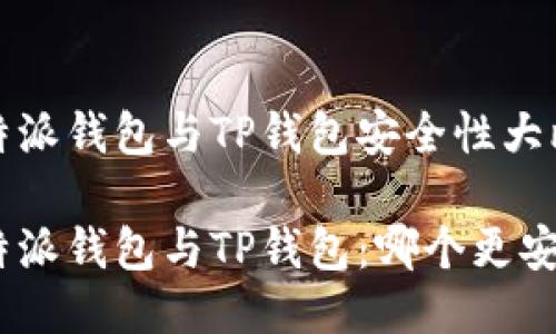 比特派钱包与TP钱包安全性大比拼
比特派钱包与TP钱包:哪个更安全?