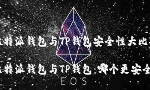 比特派钱包与TP钱包安全性大比拼
比特派钱包与TP钱包:哪个更安全?
