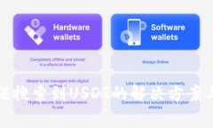 TP钱包无法搜索到USDT的解决方案与注意