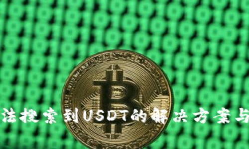 TP钱包无法搜索到USDT的解决方案与注意事项
