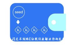 tP钱包闪兑不到账？让我们来解决你的