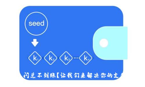 tP钱包闪兑不到账？让我们来解决你的支付烦恼！