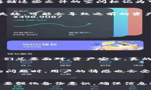   TP钱包删除后数据恢复是否还能使用？ / 

 guanjianci TP钱包, 数据恢复, 钱包安全 /guanjianci 

引言
在数字货币日益普及的今天，越来越多人选择使用电子钱包进行资产管理。其中，TP钱包因其安全性和便捷性备受用户青睐。然而，随着使用频率的增加，用户常常面临各种挑战，其中最常见的问题就是意外删除了钱包数据。那么，TP钱包删除了之后，如果通过数据恢复的方式找回，是否还能够继续使用呢？今天，我们就来深度探讨这一问题。

一、TP钱包的基础知识理解
首先，了解TP钱包的工作原理至关重要。TP钱包是一款支持多种数字货币的移动应用，其通过区块链技术为用户提供一个安全、便捷的数字资产管理平台。用户在TP钱包中可以创建和管理自己的数字货币地址、进行资产转账、查询历史交易记录等功能，但所有这些操作都依赖于易丢失的私钥与助记词。

二、删除钱包数据的原因
导致用户删除TP钱包数据的原因多种多样，可能是因为误操作、忘记密码、设备故障等。这些情况虽然让人感到沮丧，但在许多情况下，数据是有可能恢复的。特别是在尚未覆盖存储空间的情况下，恢复的成功率较高，让我们多么希望能有一个有效恢复方案啊！

三、数据恢复的可能性
在讨论数据恢复之前，必须明确的是数据恢复的难易程度与多个因素密切相关，尤其是删除后设备的使用情况。当用户删除TP钱包相关数据后，手机操作系统会将原本存储这些文件的空间标记为可用，但实际数据可能仍然保留在内存中，直到被新数据覆盖。因此，如果用户及时采取措施，恢复的可能性是相对较高的。

四、恢复数据后的风险及其可用性
即便成功恢复了TP钱包的数据，这里面涉及的安全性问题也需要我们重视。首先，恢复出厂设置后，所有的配置或者私钥都可能会遭到更改，如果钱包恢复中的关键信息失效，可能会导致之前的资产无法使用。想想看，失去了心爱的数字资产，有多么令人痛心啊！

五、数据恢复操作步骤
接下来，也许你迫切想知道如何去进行数据恢复。通常情况下，有以下几个步骤：
ol
    li检查手机是否有备份：通过手机自带的备份功能，查询是否存在TP钱包的备份。/li
    li使用数据恢复软件：市面上有许多专业的数据恢复软件，可以深度扫描设备，以找回已删除文件。/li
    li寻求专业服务：如果数据特别重要，建议考虑寻求专业数据显示恢复公司进行帮助。他们通常拥有更先进的专业工具。/li
/ol

六、预防措施不可或缺
恢复固然重要，但更不可忽视的是我们应该做好数据预防。建立良好的备份习惯，例如定期备份TP钱包生成的助记词和私钥，使用安全的存储方式。总有人不以为然，但我们总要面对，资产安全，真的关系重大啊！

七、情感投入和用户体验
一个好的钱包不仅能给用户带来便捷的生活服务，还能给用户带来安全和信任感。TP钱包之所以受到广泛欢迎，与其优秀的用户体验分不开。而当面临删除和恢复数据的问题时，用户的情感也会受到很大影响，因此，在使用过程中，必须保持理性，防患于未然。多么令人振奋的是，我们能够通过良好的习惯去保护我们的数字资产，确保每一笔投资都能安全无虞！

八、总结与展望
总而言之，TP钱包删除后恢复数据的确是一个复杂而又关键的过程。虽然数据恢复的可能性存在，但在安全和可用性上，仍然需要用户保持高度敏感。在日常使用中，一定要强化备份意识，确保信息安全。同时，希望未来的钱包应用能够在技术上做得更好，为我们提供更强大的数据安全保障。strong保护个人数字资产，防止盗窃和丢失，是每一个用户的责任！/strong