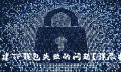 如何解决创建TP钱包失败的问题？详尽