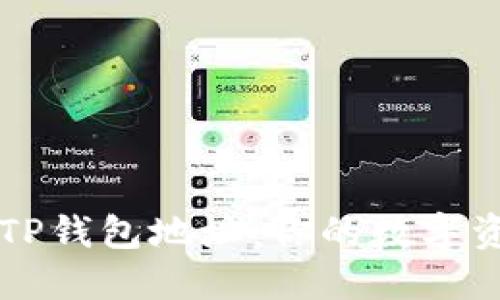 找回遗失的TP钱包地址：你的数字资产安全指南
