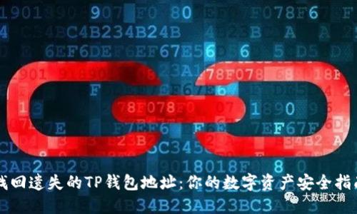 找回遗失的TP钱包地址：你的数字资产安全指南