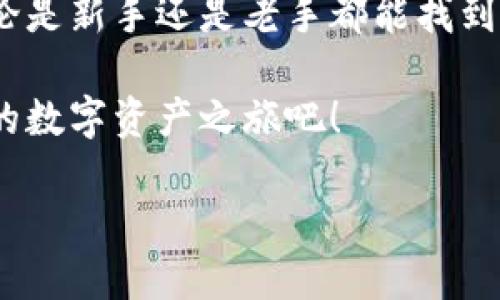 jiaotiGKC钱包手机版下载：轻松管理您的数字资产/jiaoti
GKC钱包, 数字资产, 手机下载/guanjianci

引言
数字时代的到来使得我们的生活方式发生了翻天覆地的变化，钱包也不再只是一个装现金和卡片的物件，而是我们通向数字世界的桥梁。随着区块链技术的飞速发展，越来越多的人开始关注数字资产的管理与投资，而GKC钱包正是这样一款应运而生的手机应用！

GKC钱包简介
GKC钱包是一款致力于为用户提供安全、便捷的数字资产管理服务的钱包应用。无论你是加密货币的新手还是忠实粉丝，GKC钱包都能为你提供最优秀的使用体验。要知道，拥有一种高效且安全的钱包应用是多么重要！

多种功能尽在掌握
GKC钱包不光是一个存储数字资产的工具，它还具备许多实用的功能，绝对会让你感到惊喜！让我们逐一探讨这些功能的魅力所在。

h41. 安全性/h4
在数字资产管理中，安全永远是第一位的。GKC钱包采用了多重加密技术，确保你的资产安全无忧。只要你遵循平台的安全提示，便可以高枕无忧！多么令人振奋的保障啊！

h42. 用户友好的界面/h4
对于刚接触数字资产的用户而言，复杂的操作界面会令人感到沮丧。而GKC钱包的设计旨在让每一个用户都感觉到亲切和容易上手。你只需下载并注册，就能在轻松愉悦的氛围中管理你的数字资产，简直是用户体验的完美体现！

h43. 多币种支持/h4
无论你是比特币或是以太坊的忠实粉丝，还是希望投资新兴的数字货币，GKC钱包都能满足你的需求。众多的货币选择正是它的优势之一，让你在资金管理上有更大的灵活性。想想看，资金的多样化能给你带来多少机会啊！

h44. 即时交易/h4
在瞬息万变的数字资产市场中，抓住每一个交易机会至关重要。GKC钱包提供的即时交易功能，让你在市场波动时能迅速做出反应。想象一下，当你在全球范围内了解最即时的信息时，如何能够把握机会！

GKC钱包的下载流程
现在，让我们来看看如何下载这款优质的钱包应用。无论是Android还是iOS用户，都能轻松获取GKC钱包。

h41. 在应用商店搜索/h4
首先，你需要打开你的手机应用商店（Google Play或App Store）。在搜索框中输入“GKC钱包”，点击搜索。在搜索结果中，你会看到官方应用的图标。多么简单的步骤！

h42. 点击下载/h4
找到应用后，点击“下载”或“获取”按钮。此时，由于GKC钱包的安全性和口碑，下载速度往往非常快，让你能即刻体验到便捷的金融管理生活！

h43. 安装并注册/h4
下载完成后，点击安装。安装过程简单明了，几乎无需额外操作。完成后，打开应用并按照提示进行注册与身份验证，待审核通过后便可以开始使用了。想象一下，你的数字资产将会在你的掌控之中，多么令人激动！

使用GKC钱包的注意事项
尽管GKC钱包提供了许多便捷的功能，但使用任何数字资产管理工具时，我们都要提升警觉性！

h41. 定期更新应用/h4
确保经常检查应用是否有更新版本，以保持安全和性能的最佳状态。这是对你资产负责的表现！

h42. 不要分享私钥/h4
任何时候，切记不要分享你的私钥或账户信息。它们是你资产的“密码”，一旦泄露，后果将不堪设想。

h43. 设定复杂密码/h4
创建一个强而复杂的密码，这是保护账户的第一道防线。简单明了但却至关重要的安全措施！

总结
GKC钱包不仅仅是一个数字资产管理工具，它将为你的投资生活带来全新的体验。安全性、便捷性和丰富的功能，让无论是新手还是老手都能找到适合自己的使用方式。它的设计理念也体现了对用户的深切关怀，仿佛在说：“无论你处于何种阶段，我都会陪伴着你。”

无论你是想要稳扎稳打，还是想要追求新的投资机会，GKC钱包都能够成为你值得信赖的伙伴。现在就去下载，开启你的数字资产之旅吧！

这是一个不可多得的机会，让我们一起迎接数字经济的未来！