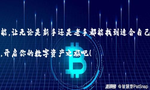 jiaotiGKC钱包手机版下载：轻松管理您的数字资产/jiaoti
GKC钱包, 数字资产, 手机下载/guanjianci

引言
数字时代的到来使得我们的生活方式发生了翻天覆地的变化，钱包也不再只是一个装现金和卡片的物件，而是我们通向数字世界的桥梁。随着区块链技术的飞速发展，越来越多的人开始关注数字资产的管理与投资，而GKC钱包正是这样一款应运而生的手机应用！

GKC钱包简介
GKC钱包是一款致力于为用户提供安全、便捷的数字资产管理服务的钱包应用。无论你是加密货币的新手还是忠实粉丝，GKC钱包都能为你提供最优秀的使用体验。要知道，拥有一种高效且安全的钱包应用是多么重要！

多种功能尽在掌握
GKC钱包不光是一个存储数字资产的工具，它还具备许多实用的功能，绝对会让你感到惊喜！让我们逐一探讨这些功能的魅力所在。

h41. 安全性/h4
在数字资产管理中，安全永远是第一位的。GKC钱包采用了多重加密技术，确保你的资产安全无忧。只要你遵循平台的安全提示，便可以高枕无忧！多么令人振奋的保障啊！

h42. 用户友好的界面/h4
对于刚接触数字资产的用户而言，复杂的操作界面会令人感到沮丧。而GKC钱包的设计旨在让每一个用户都感觉到亲切和容易上手。你只需下载并注册，就能在轻松愉悦的氛围中管理你的数字资产，简直是用户体验的完美体现！

h43. 多币种支持/h4
无论你是比特币或是以太坊的忠实粉丝，还是希望投资新兴的数字货币，GKC钱包都能满足你的需求。众多的货币选择正是它的优势之一，让你在资金管理上有更大的灵活性。想想看，资金的多样化能给你带来多少机会啊！

h44. 即时交易/h4
在瞬息万变的数字资产市场中，抓住每一个交易机会至关重要。GKC钱包提供的即时交易功能，让你在市场波动时能迅速做出反应。想象一下，当你在全球范围内了解最即时的信息时，如何能够把握机会！

GKC钱包的下载流程
现在，让我们来看看如何下载这款优质的钱包应用。无论是Android还是iOS用户，都能轻松获取GKC钱包。

h41. 在应用商店搜索/h4
首先，你需要打开你的手机应用商店（Google Play或App Store）。在搜索框中输入“GKC钱包”，点击搜索。在搜索结果中，你会看到官方应用的图标。多么简单的步骤！

h42. 点击下载/h4
找到应用后，点击“下载”或“获取”按钮。此时，由于GKC钱包的安全性和口碑，下载速度往往非常快，让你能即刻体验到便捷的金融管理生活！

h43. 安装并注册/h4
下载完成后，点击安装。安装过程简单明了，几乎无需额外操作。完成后，打开应用并按照提示进行注册与身份验证，待审核通过后便可以开始使用了。想象一下，你的数字资产将会在你的掌控之中，多么令人激动！

使用GKC钱包的注意事项
尽管GKC钱包提供了许多便捷的功能，但使用任何数字资产管理工具时，我们都要提升警觉性！

h41. 定期更新应用/h4
确保经常检查应用是否有更新版本，以保持安全和性能的最佳状态。这是对你资产负责的表现！

h42. 不要分享私钥/h4
任何时候，切记不要分享你的私钥或账户信息。它们是你资产的“密码”，一旦泄露，后果将不堪设想。

h43. 设定复杂密码/h4
创建一个强而复杂的密码，这是保护账户的第一道防线。简单明了但却至关重要的安全措施！

总结
GKC钱包不仅仅是一个数字资产管理工具，它将为你的投资生活带来全新的体验。安全性、便捷性和丰富的功能，让无论是新手还是老手都能找到适合自己的使用方式。它的设计理念也体现了对用户的深切关怀，仿佛在说：“无论你处于何种阶段，我都会陪伴着你。”

无论你是想要稳扎稳打，还是想要追求新的投资机会，GKC钱包都能够成为你值得信赖的伙伴。现在就去下载，开启你的数字资产之旅吧！

这是一个不可多得的机会，让我们一起迎接数字经济的未来！