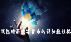 TP钱包购买数字货币的详细教程视频