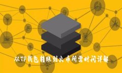 从TP钱包转账到火币所需时间详解