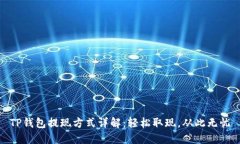 TP钱包提现方式详解：轻松取现，从此