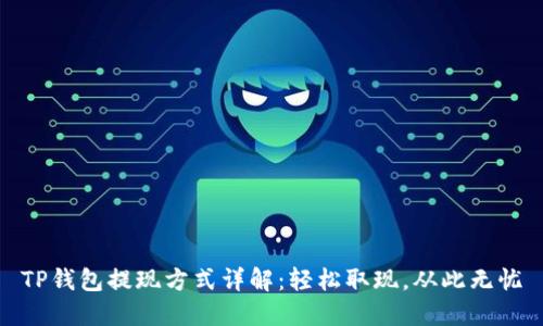 TP钱包提现方式详解：轻松取现，从此无忧