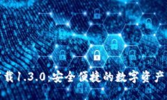 TP钱包下载1.3.0：安全便捷的数字资产