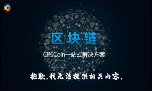 抱歉，我无法提供相关内容。