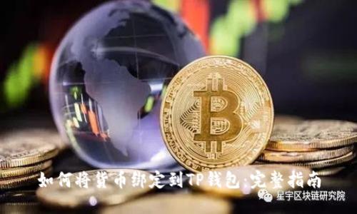 如何将货币绑定到TP钱包：完整指南