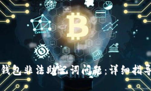如何解决TP钱包非法助记词问题：详细指导与情感分享