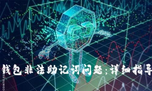 如何解决TP钱包非法助记词问题：详细指导与情感分享