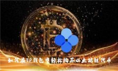 如何在TP钱包中轻松购买以太坊链代币